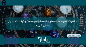 لا تفوت الفرصة: أسعار الفضة ترتفع مجددًا وتوقعات بعجز عالمي قريب